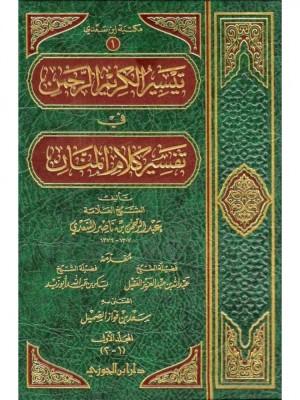 تفسير السعدي 4 مجلدات - دار ابن الجوزي السعودية