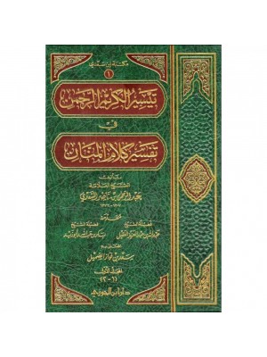 تفسير السعدي 4 مجلدات - دار ابن الجوزي السعودية