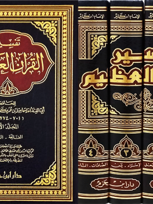 تفسير ابن كثير 4 مجلدات