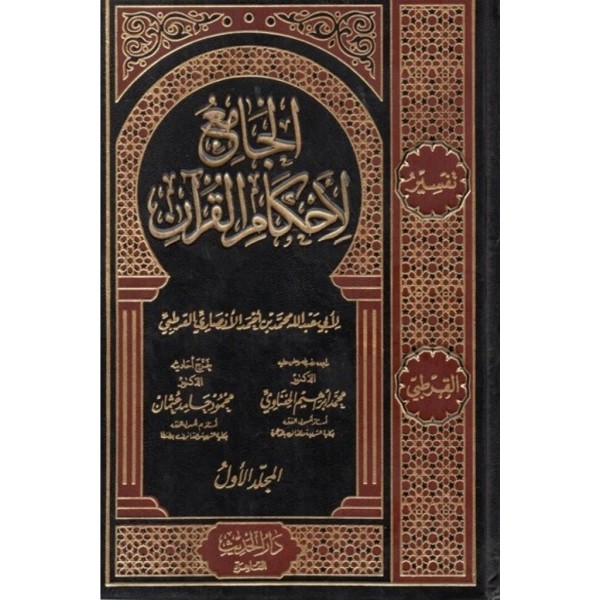الجامع لأحكام القرآن 10 مجلدات