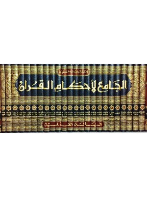 تفسير القرطبي: الجامع لأحكام القرآن 24 مجلد