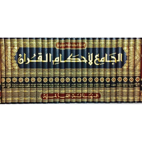 تفسير القرطبي: الجامع لأحكام القرآن 24 مجلد