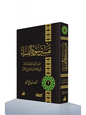 تفسير سورة النساء