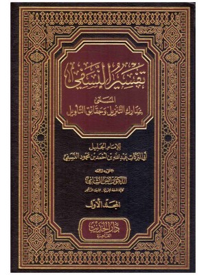 تفسير النسفي مجلدين تفسير النسفي مجلدين