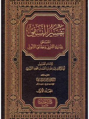 تفسير النسفي مجلدين