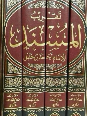 تقريب مسند الإمام أحمد 1-4