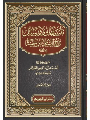 تقريب فتاوى ورسائل شيخ الإسلام ابن تيمية 1-5 تقريب فتاوى ورسائل شيخ الإسلام ابن تيمية 1-5