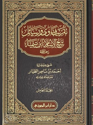 تقريب فتاوى ورسائل شيخ الإسلام ابن تيمية 1-5