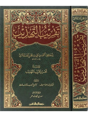 تقريب التهذيب ومعه التحرير