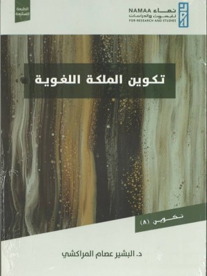 تكوين الملكة اللغوية تكوين الملكة اللغوية