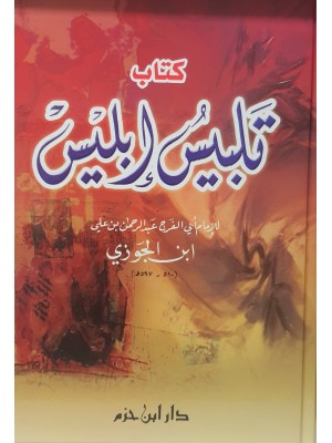 تلبيس إبليس تلبيس إبليس