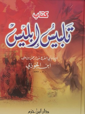 تلبيس إبليس