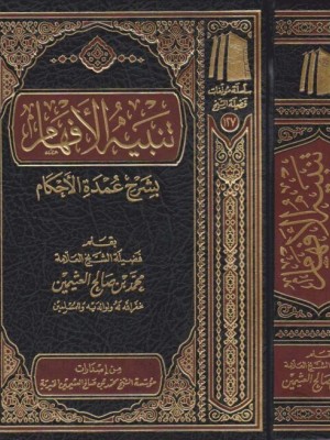 تنبيه الأفهام بشرح عمدة الأحكام تنبيه الأفهام بشرح عمدة الأحكام