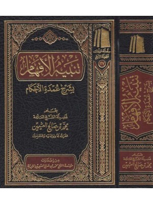 تنبيه الأفهام بشرح عمدة الأحكام  تنبيه الأفهام بشرح عمدة الأحكام