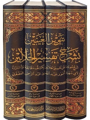 تنوير العينين بشرح تفسير الجلالين 4 مجلدات