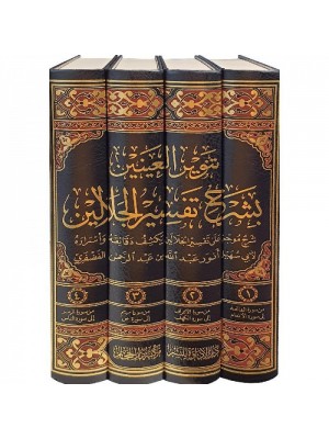 تنوير العينين بشرح تفسير الجلالين 4 مجلدات تنوير العينين بشرح تفسير الجلالين 4 مجلدات