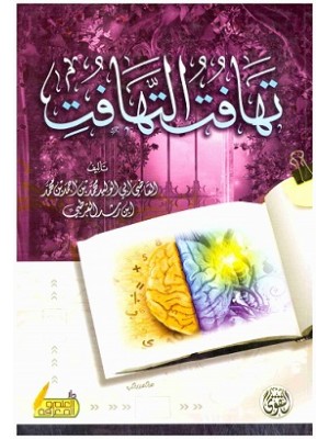 تهافت التهافت تهافت التهافت