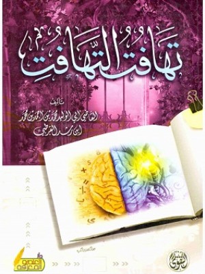 تهافت التهافت تهافت التهافت