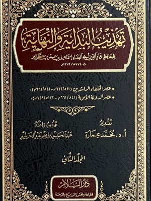 تهذيب البداية والنهاية 4 مجلدات