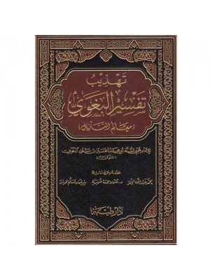 تهذيب تفسير البغوي