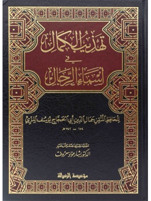 تهذيب الكمال في أسماء الرجال 1-8