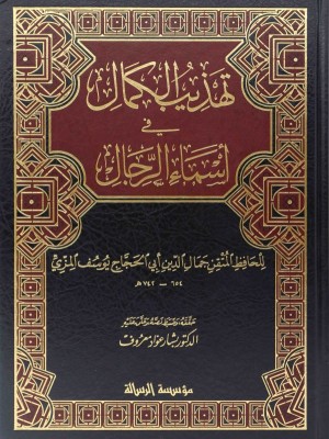 تهذيب الكمال في أسماء الرجال 1-8