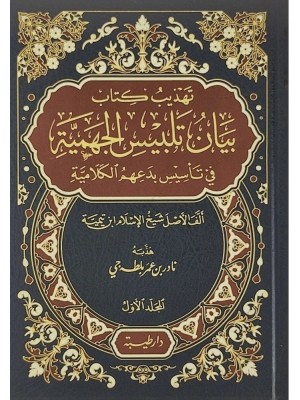 تهذيب كتاب بيان تلبيس الجهمية 1-2