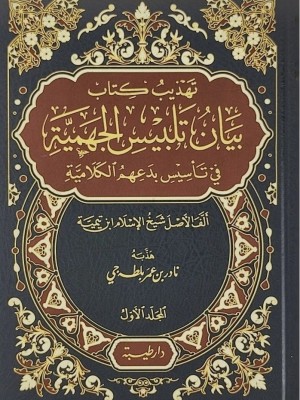 تهذيب كتاب بيان تلبيس الجهمية 1-2 تهذيب كتاب بيان تلبيس الجهمية 1-2