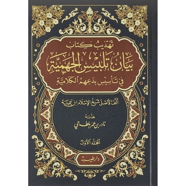 تهذيب كتاب بيان تلبيس الجهمية 1-2