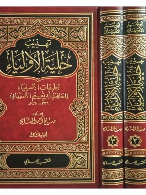 تهذيب حلية الأولياء 1-3 تهذيب حلية الأولياء 1-3