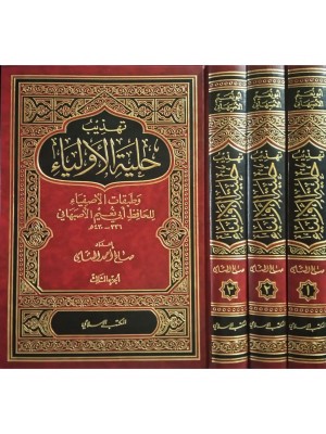 تهذيب حلية الأولياء 1-3 تهذيب حلية الأولياء 1-3