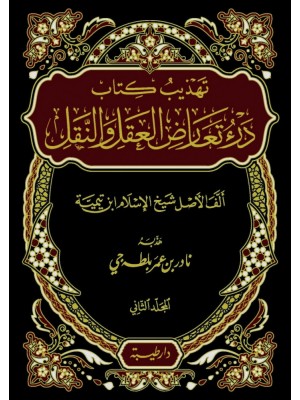 تهذيب كتاب درء تعارض العقل والنقل 1-2