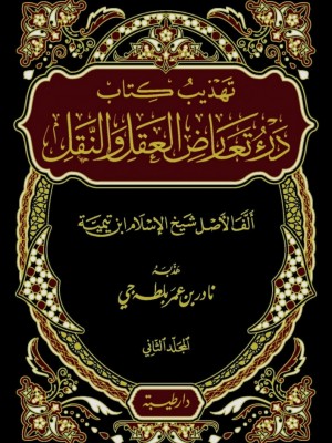 تهذيب كتاب درء تعارض العقل والنقل 1-2 تهذيب كتاب درء تعارض العقل والنقل 1-2