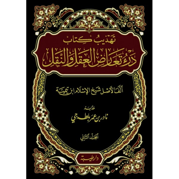 تهذيب كتاب درء تعارض العقل والنقل 1-2
