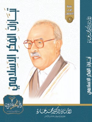 تيارات الفكر الإسلامي