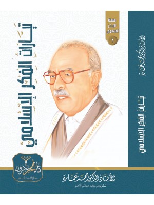 تيارات الفكر الإسلامي