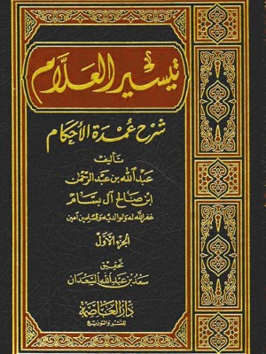 تيسير العلام شرح عمدة الأحكام مجلدين تيسير العلام شرح عمدة الأحكام مجلدين