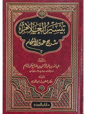 تيسير العلام شرح عمدة الأحكام
