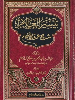 تيسير العلام شرح عمدة الأحكام