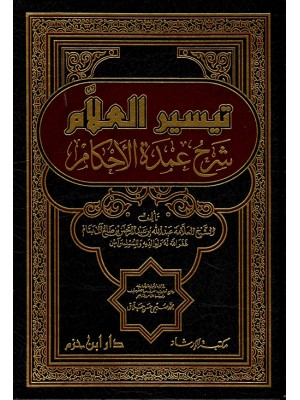 تيسير العلام شرح عمدة الأحكام