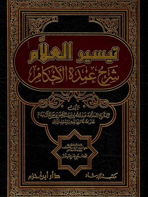 تيسير العلام شرح عمدة الأحكام تيسير العلام شرح عمدة الأحكام
