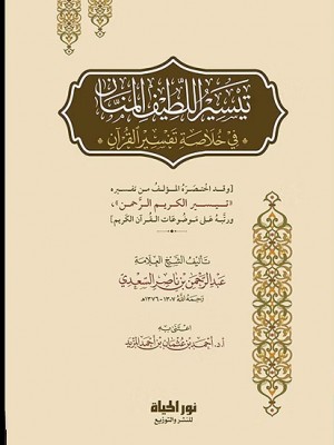 تيسير اللطيف المنان في خلاصة تفسير القرآن
