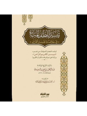 تيسير اللطيف المنان في خلاصة تفسير القرآن