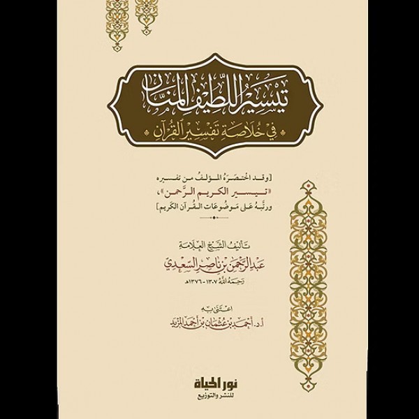 تيسير اللطيف المنان في خلاصة تفسير القرآن