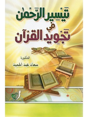 تيسير الرحمن في تجويد القرآن