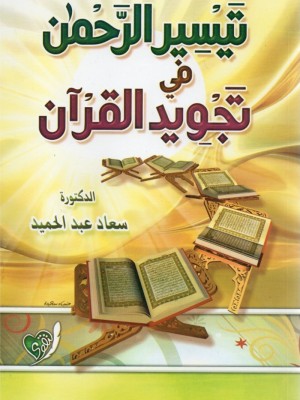تيسير الرحمن في تجويد القرآن