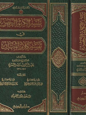 تفسير السعدي - دار ابن الجوزي السعودية