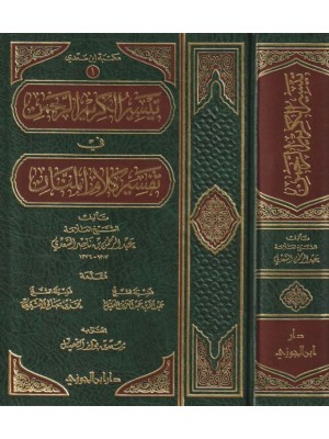 تفسير السعدي - دار ابن الجوزي السعودية