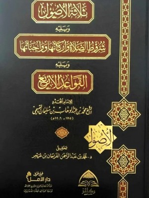 ثلاثة الأصول - ويليه شروط الصلاة وأركانها وواجباتها - ويليه القواعد الأربع