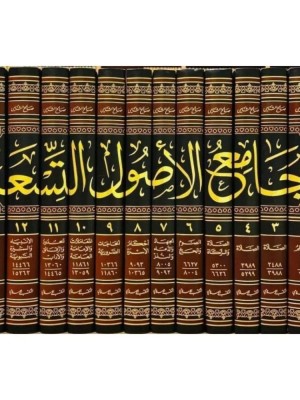 جامع الأصول التسعة 1-14 جامع الأصول التسعة 1-14